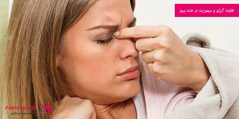 تفاوت آلرژی و سینوزیت در علت بروز