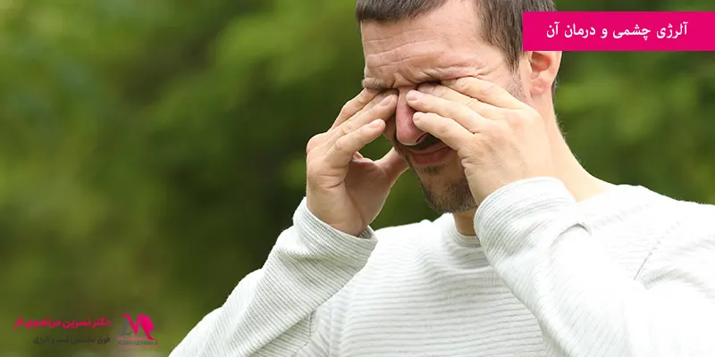آلرژی چشمی و درمان آن