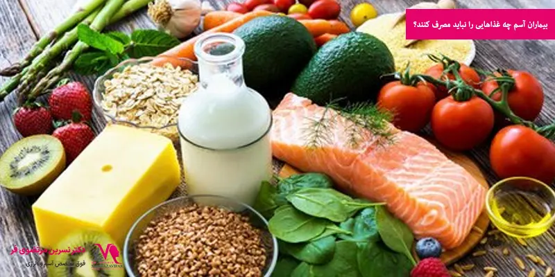 بیماران آسم چه غذاهایی را نباید مصرف کنند؟