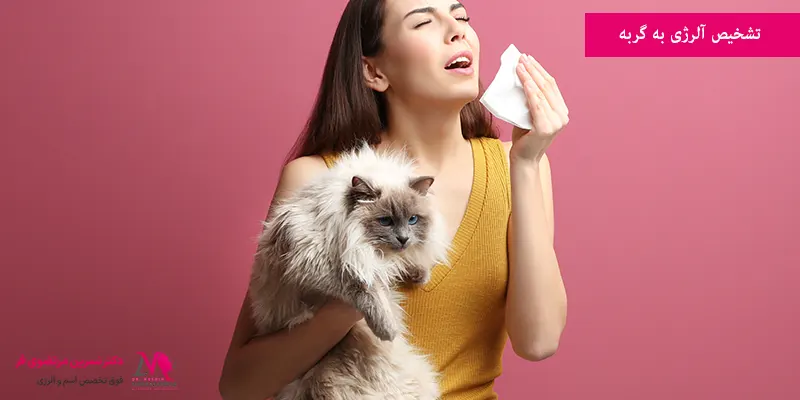 تشخیص آلرژی به گربه