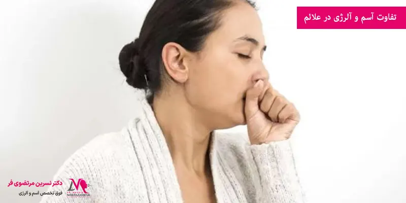 تفاوت آسم و آلرژی در علائم