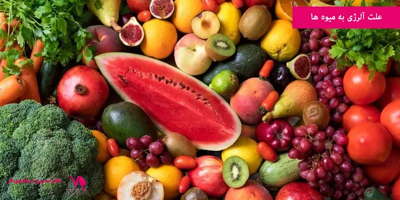 علت آلرژی به میوه ها
