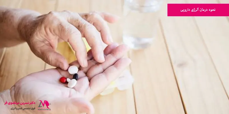 نحوه درمان آلرژی دارویی