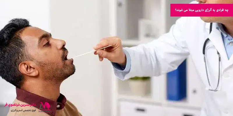 چه افرادی به آلرژی دارویی مبتلا می شوند؟