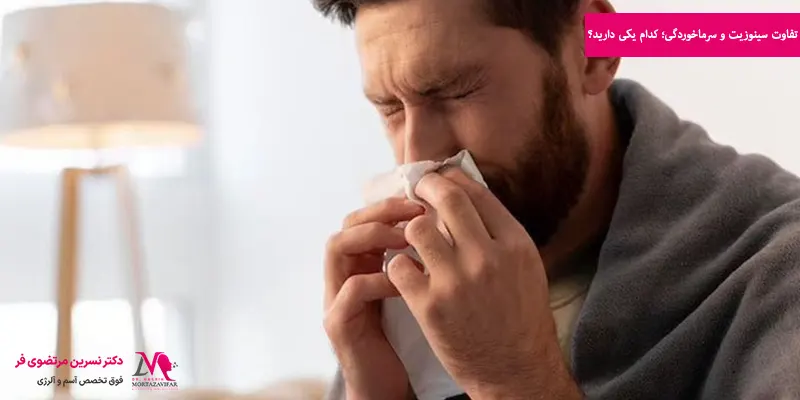 تفاوت سینوزیت و سرماخوردگی؛ کدام یکی دارید؟