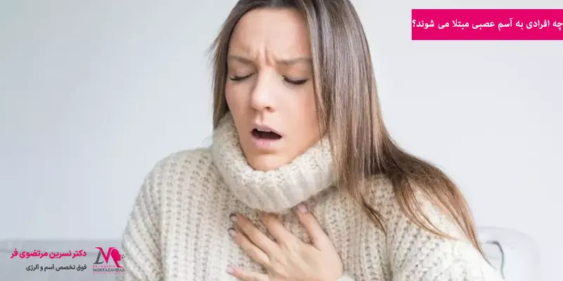 چه افرادی به آسم عصبی مبتلا می شوند؟