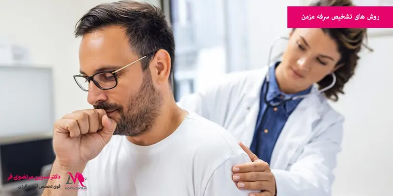 روش های تشخیص سرفه مزمن