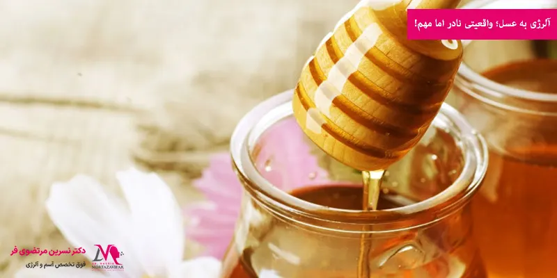 آلرژی به عسل؛ واقعیتی نادر اما مهم!