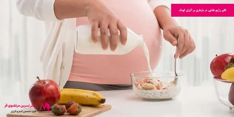 تاثیر رژیم غذایی در بارداری بر آلرژی کودک