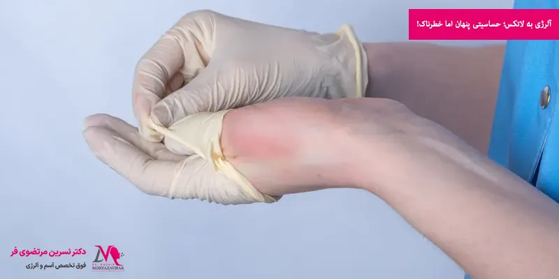آلرژی به لاتکس؛ حساسیتی پنهان اما خطرناک!