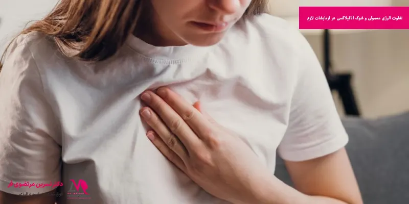 تفاوت آلرژی معمولی و شوک آنافیلاکسی در آزمایشات لازم