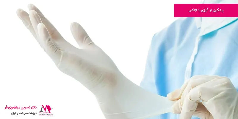 پیشگیری از آلرژی به لاتکس