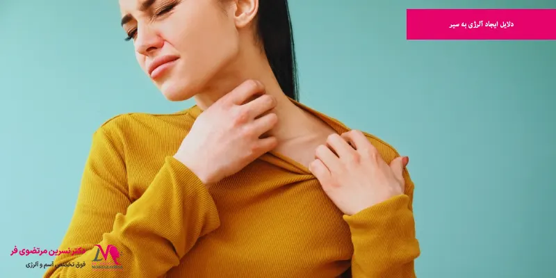 دلایل ایجاد آلرژی به سیر